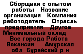 Сборщики с опытом работы › Название организации ­ Компания-работодатель › Отрасль предприятия ­ Другое › Минимальный оклад ­ 1 - Все города Работа » Вакансии   . Амурская обл.,Бурейский р-н